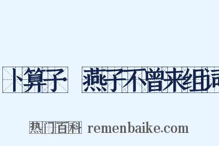 卜算子·燕子不曾来组词是什么意思的图片